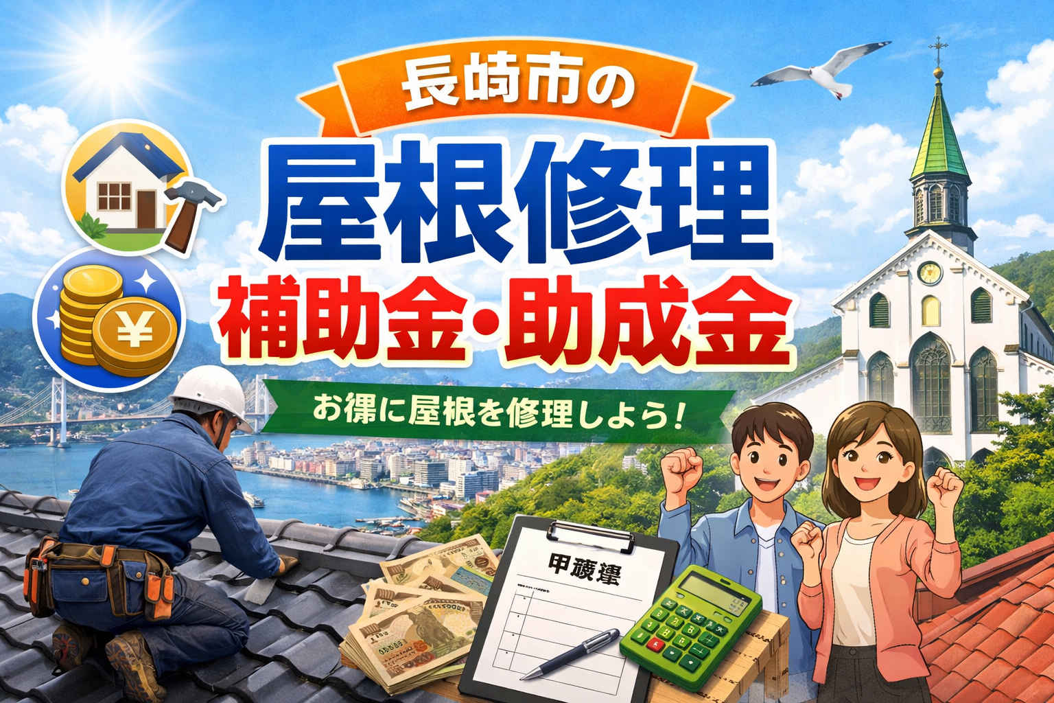 長崎市の屋根修理で使える補助金・助成金