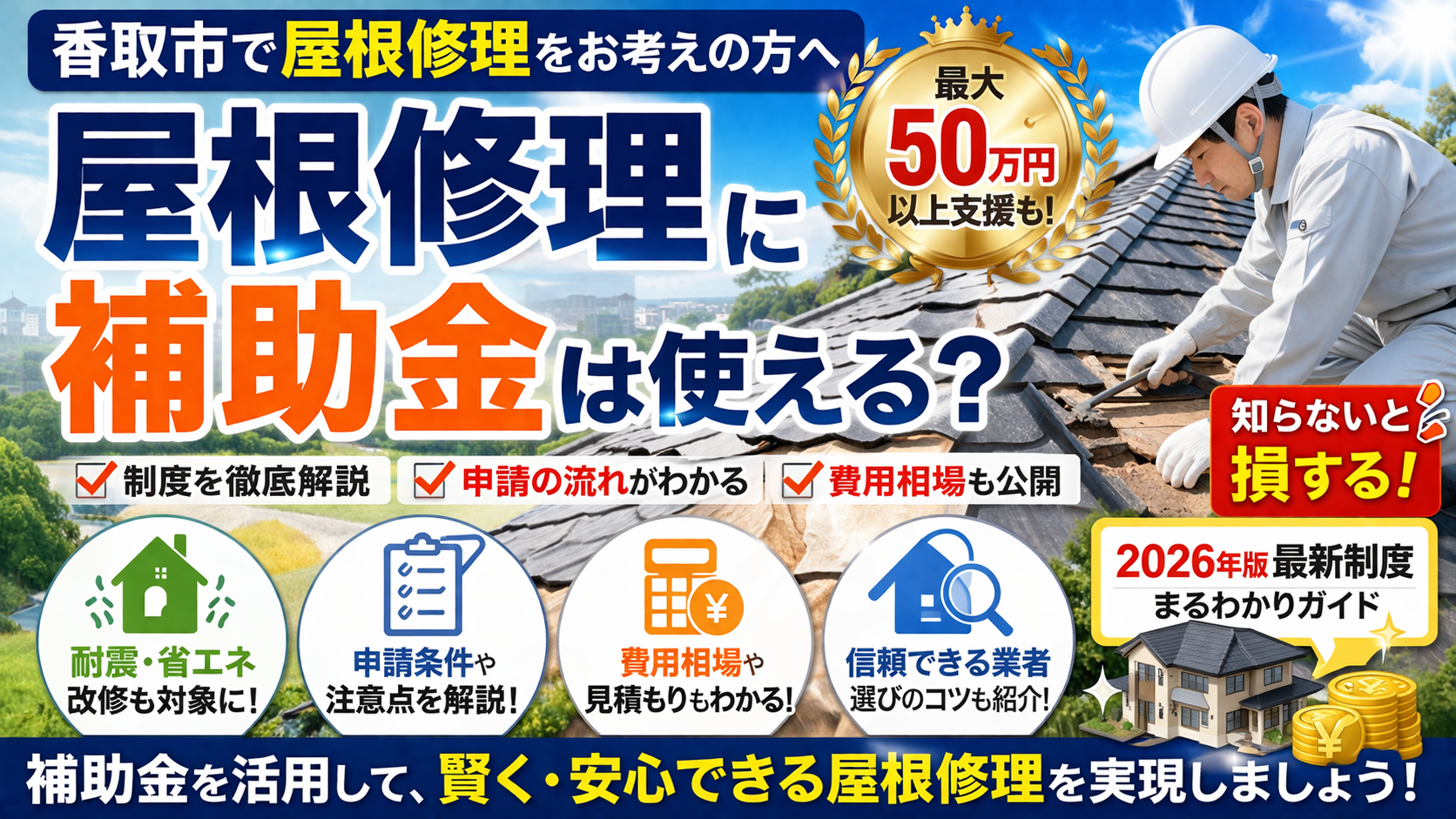 香取市で屋根修理に補助金・助成金は使える？