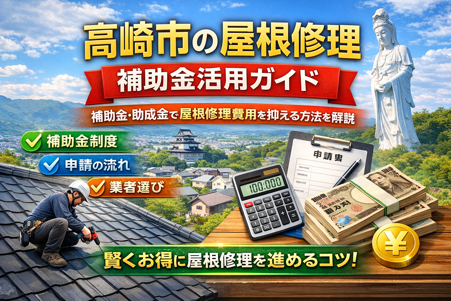 高崎市の屋根修理の補助金・助成金活用ガイド