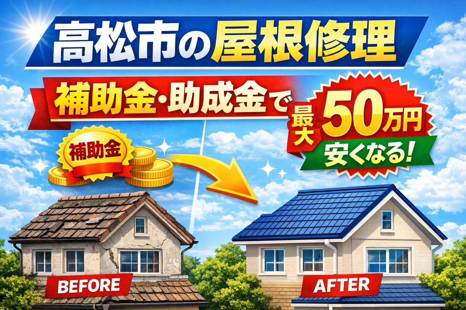 高松市の屋根修理、補助金・助成金で最大50万円安くなる