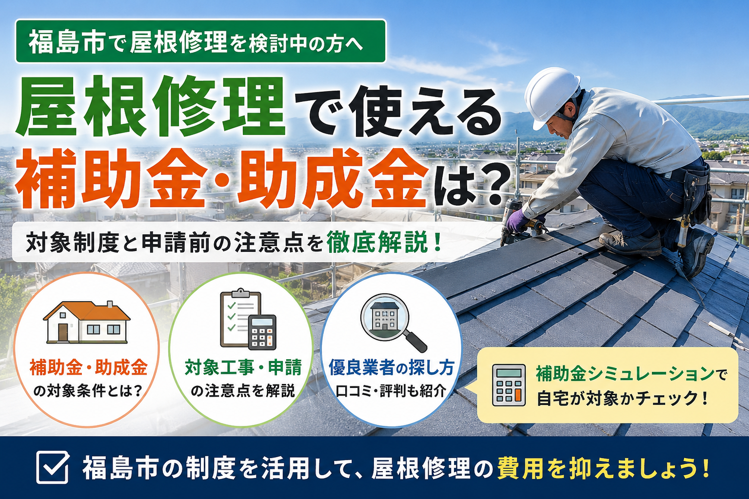 福島市で使える屋根修理の補助金・助成金まとめ