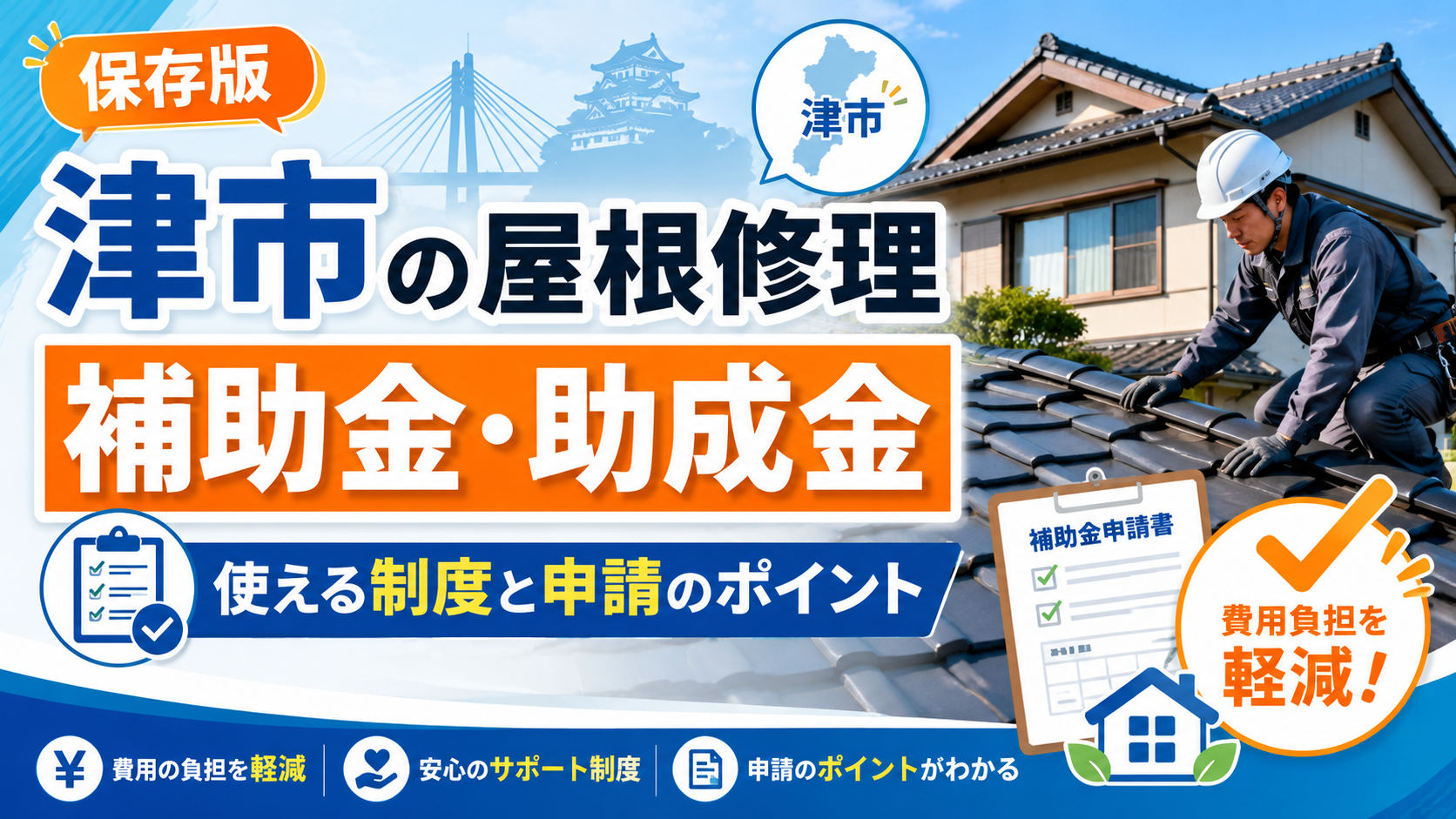 津市で屋根修理に補助金・助成金は使える？対象制度と費用を安くする方法