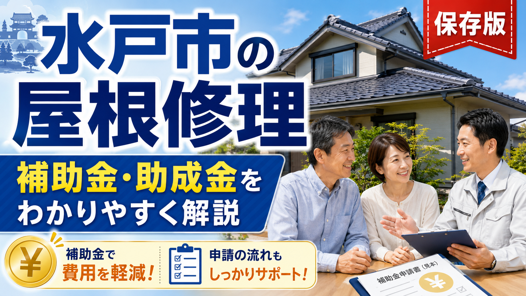 水戸市で屋根修理に補助金・助成金は使える？対象工事と申請前の注意点を解説