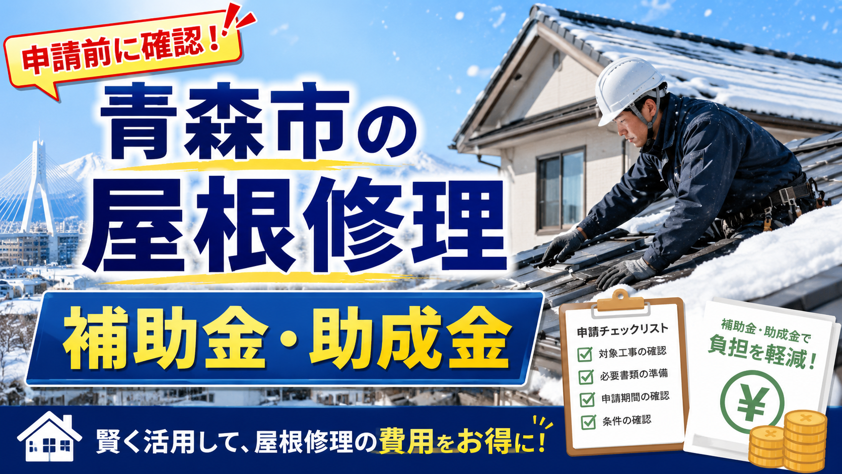 青森市で屋根修理に使える補助金・助成金は？雪害対策・業者選び・費用を解説