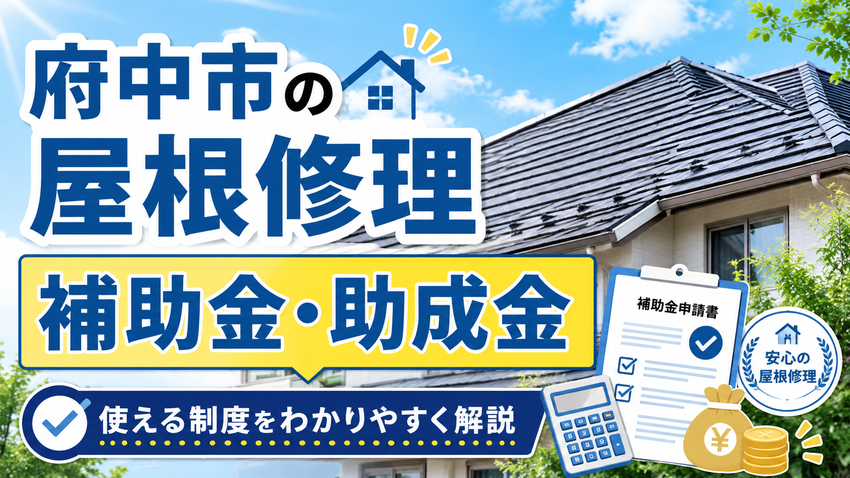 府中市の屋根修理で補助金・助成金は使える？対象制度と安く直す方法