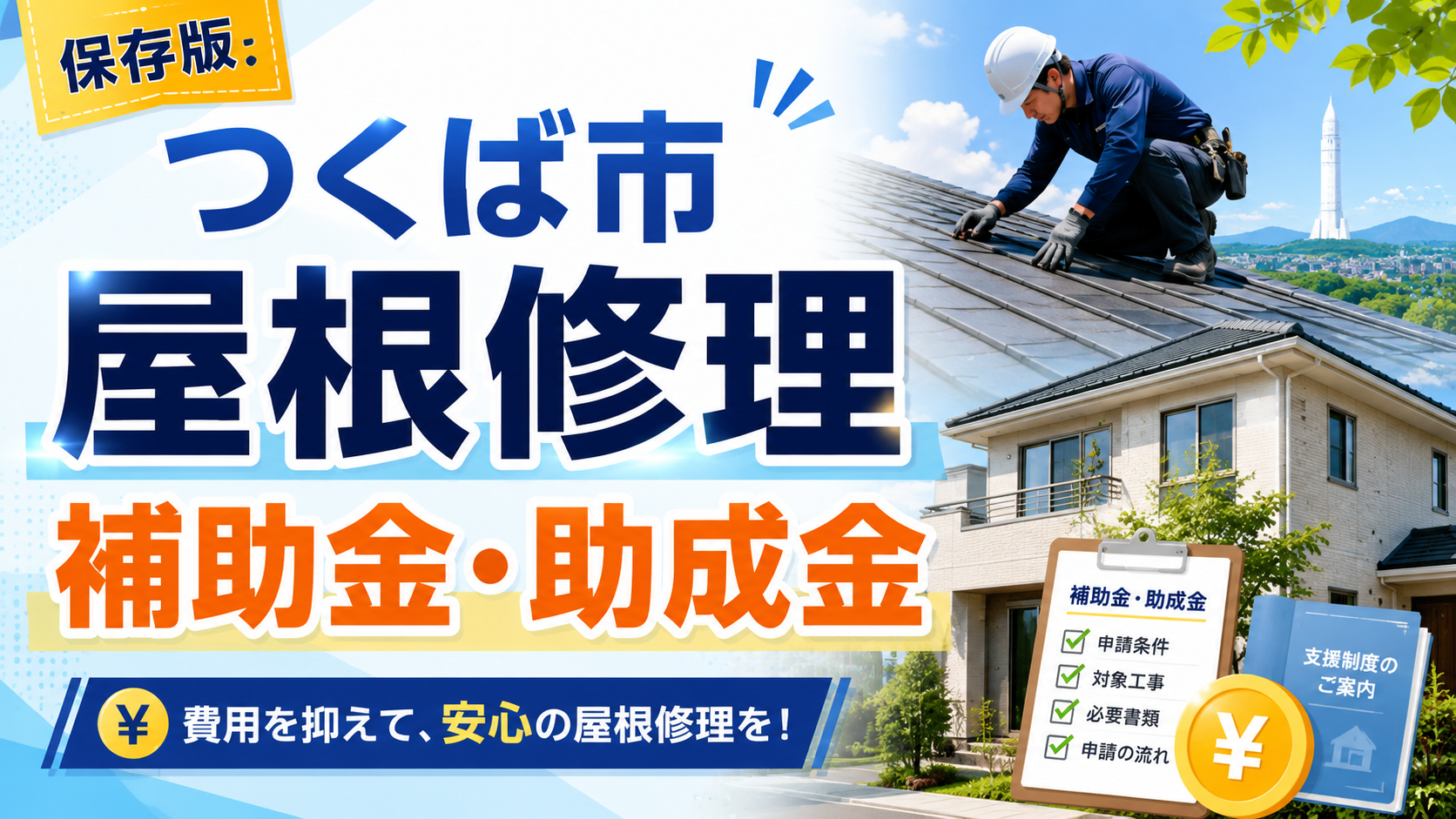 つくば市の屋根修理で使える補助金・助成金は？対象制度と業者選びを解説