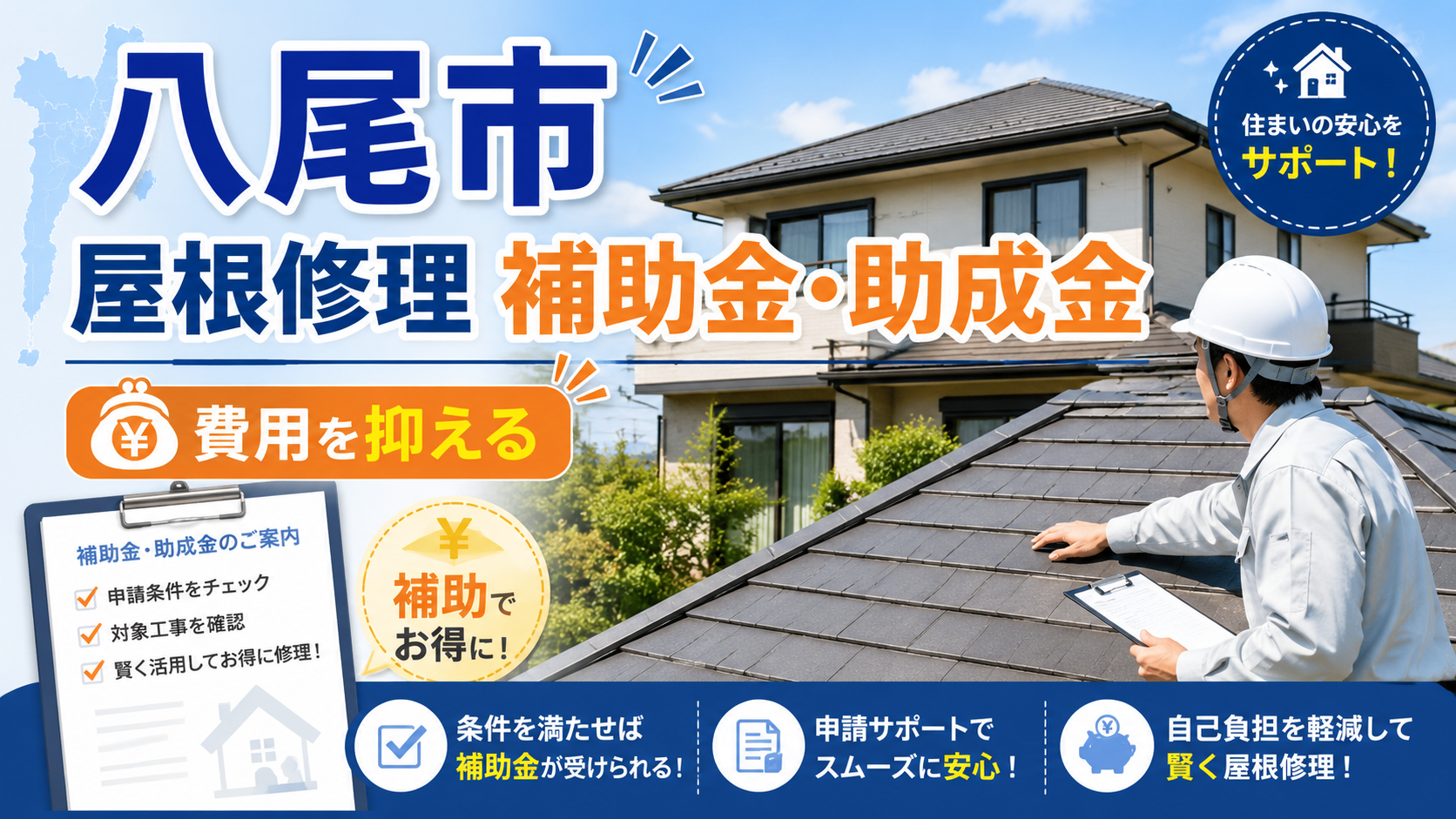 八尾市の屋根修理業者選び｜補助金・助成金を使う前に確認すべきこと