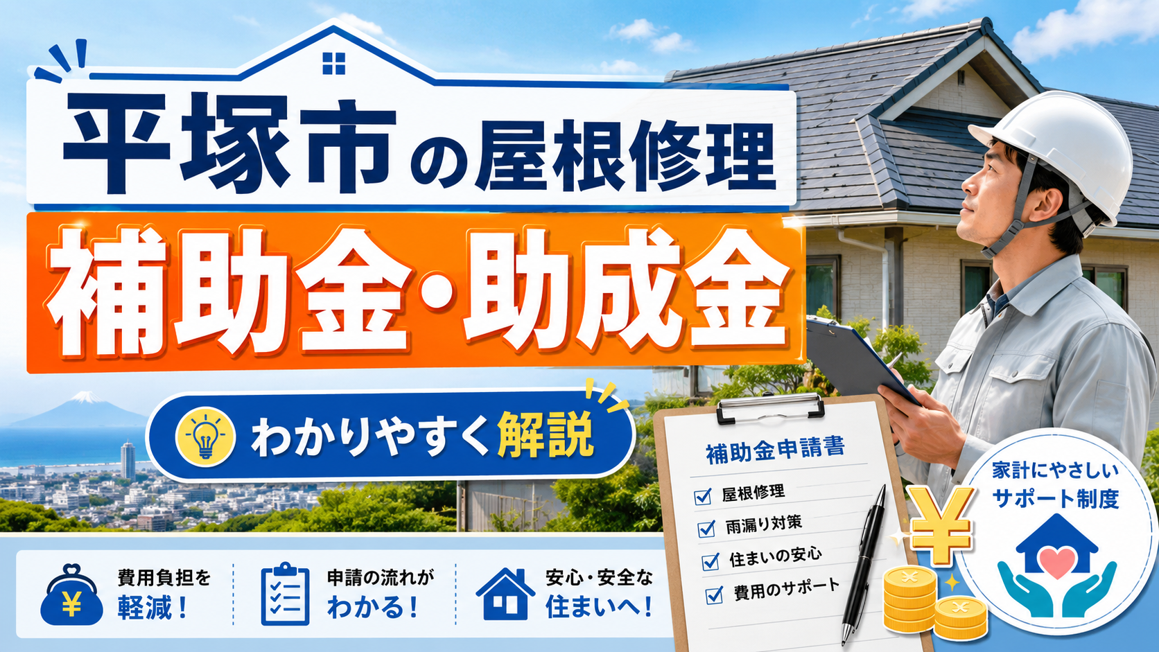 平塚市で屋根修理に補助金・助成金は使える？対象制度と業者選びを解説