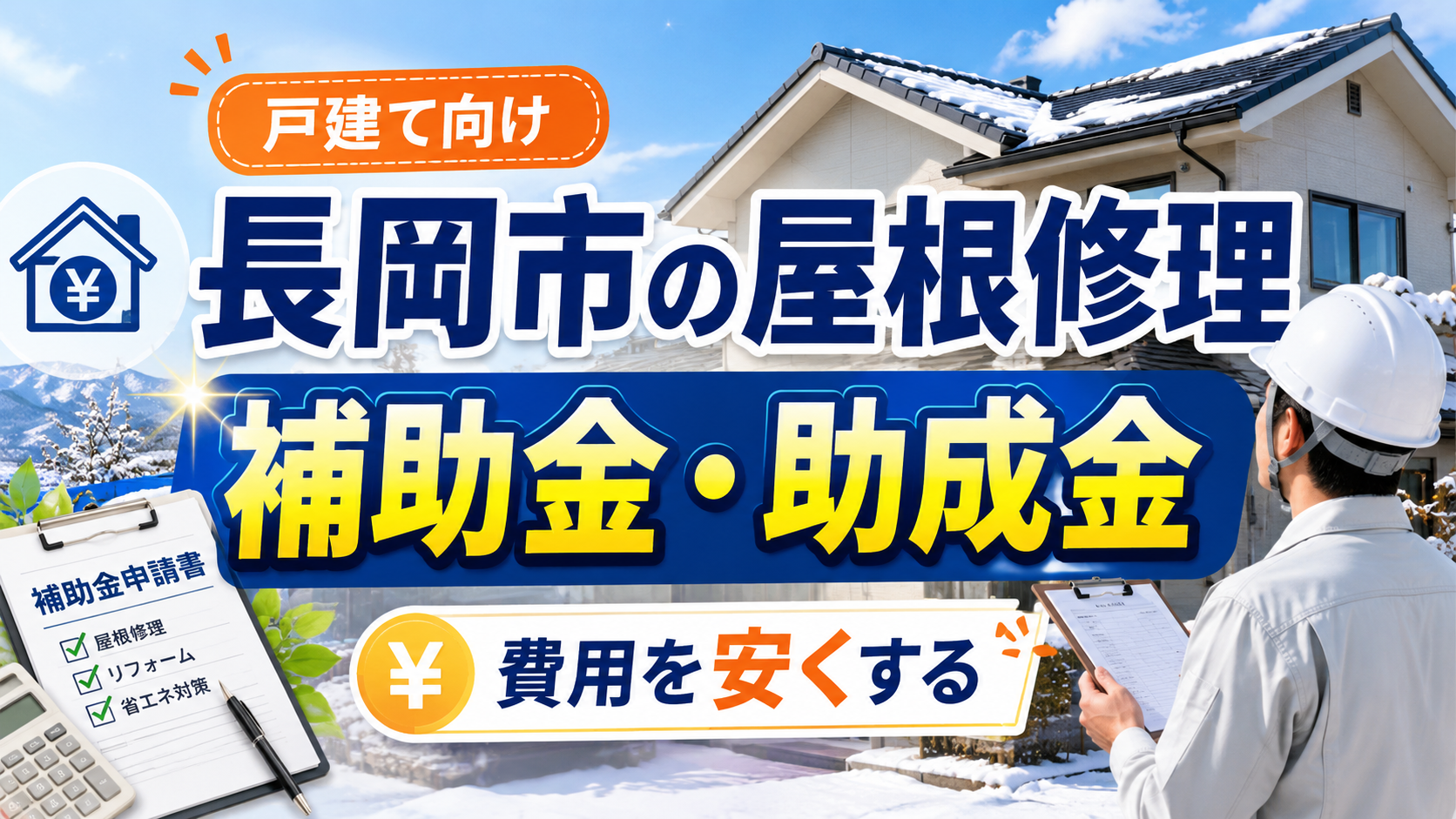 長岡市で屋根修理に補助金・助成金は使える？申請前の確認ポイント