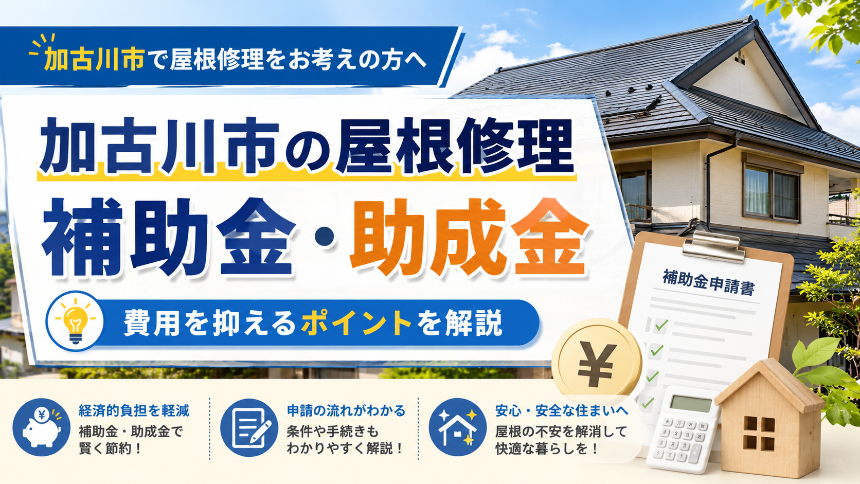 加古川市で屋根修理に補助金・助成金は使える？対象制度と業者選びを解説