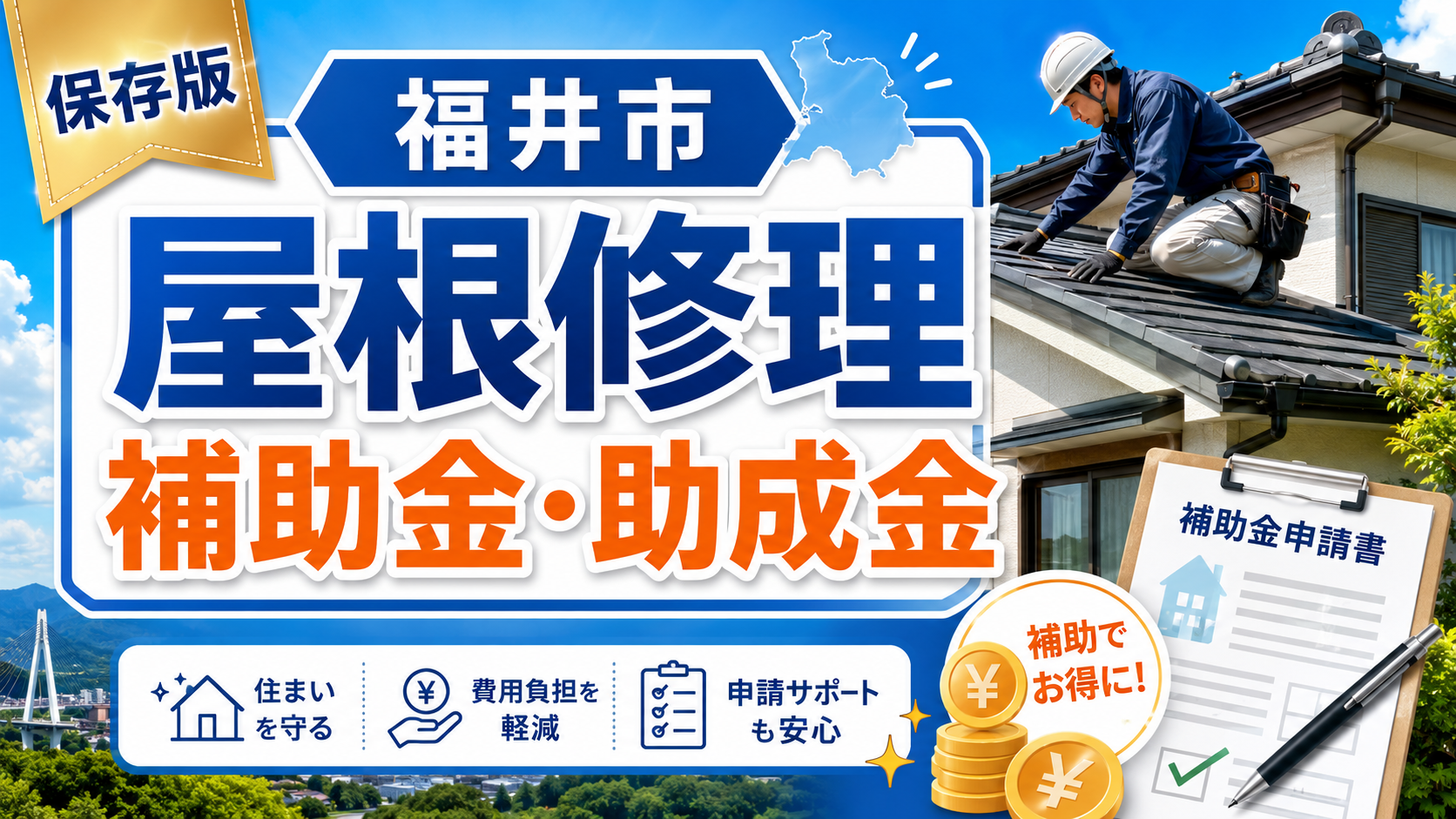 福井市の屋根修理で補助金・助成金は使える？対象制度と業者選びを解説