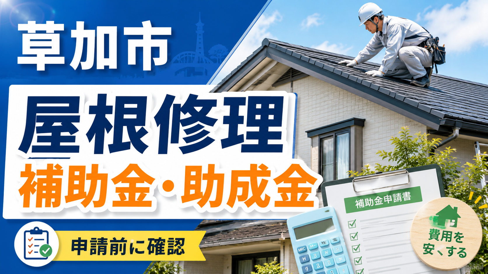 草加市で屋根修理に補助金・助成金は使える？対象制度と業者選びを解説