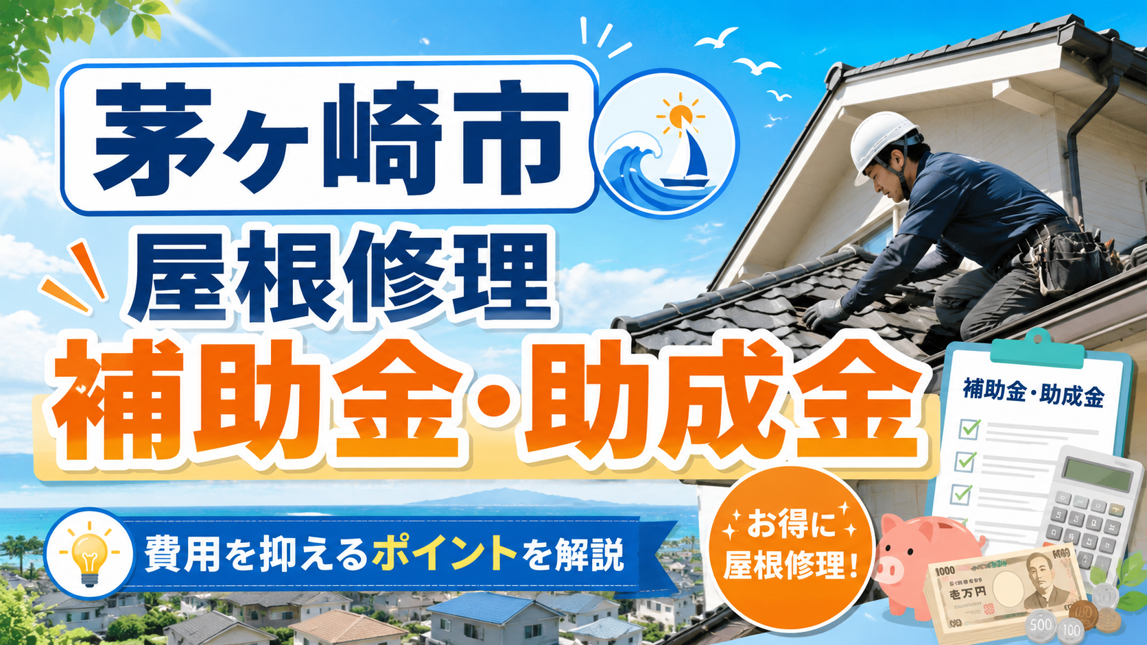 茅ヶ崎市で屋根修理に補助金・助成金は使える？対象制度と申請前の注意点