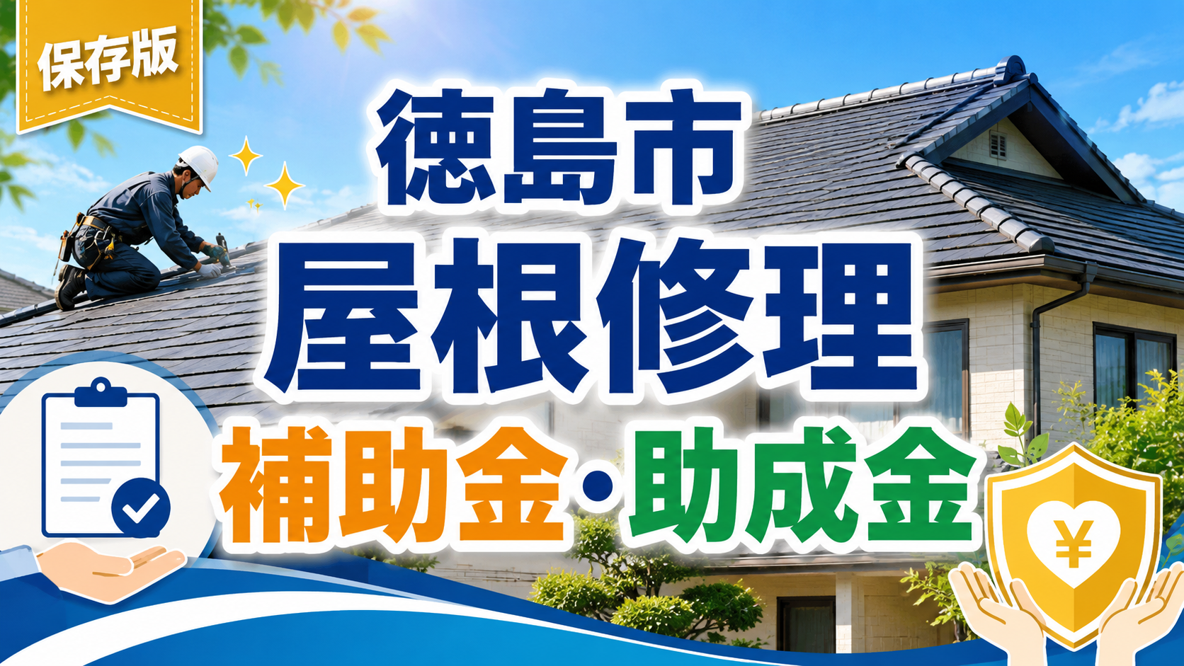 徳島市の屋根修理で使える補助金・助成金まとめ｜対象工事と申請前の注意点