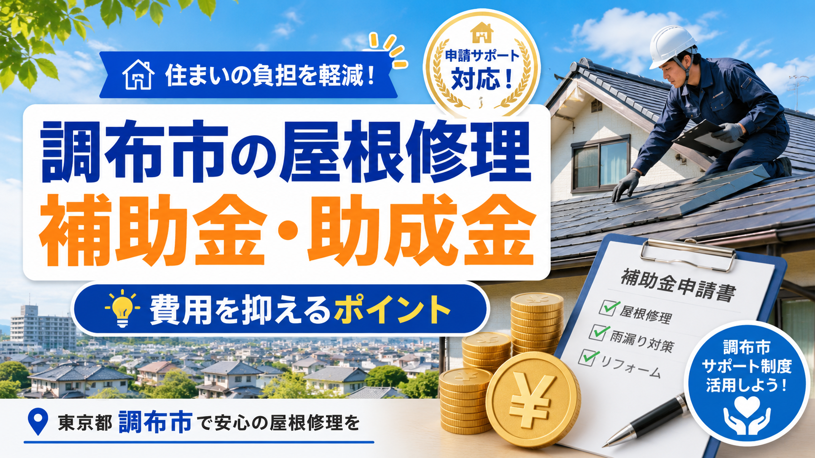 調布市で屋根修理に使える補助金・助成金は？対象制度と申請前の注意点