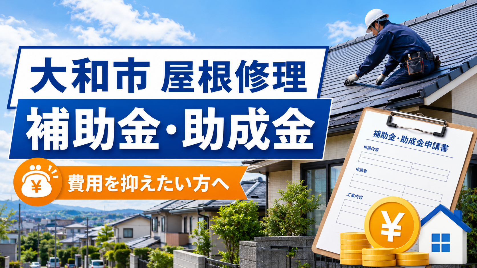 大和市で屋根修理費用を抑えるには？補助金・助成金と相見積もりの進め方