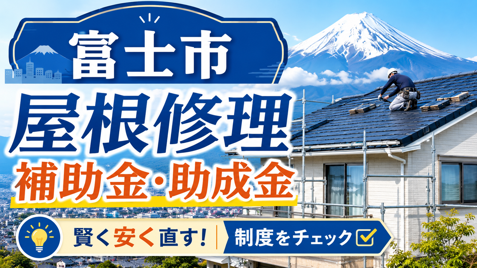 富士市の屋根修理で補助金を使いたい方へ｜対象条件・申請前の注意点を解説