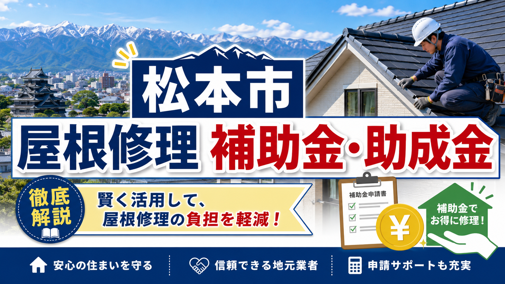 松本市の屋根修理で補助金・助成金は使える？対象制度と業者選びを解説