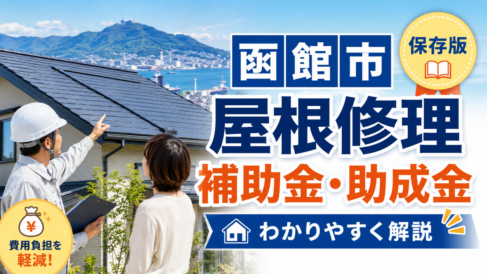函館市で屋根修理を安くする方法｜補助金・助成金とおすすめ業者の選び方
