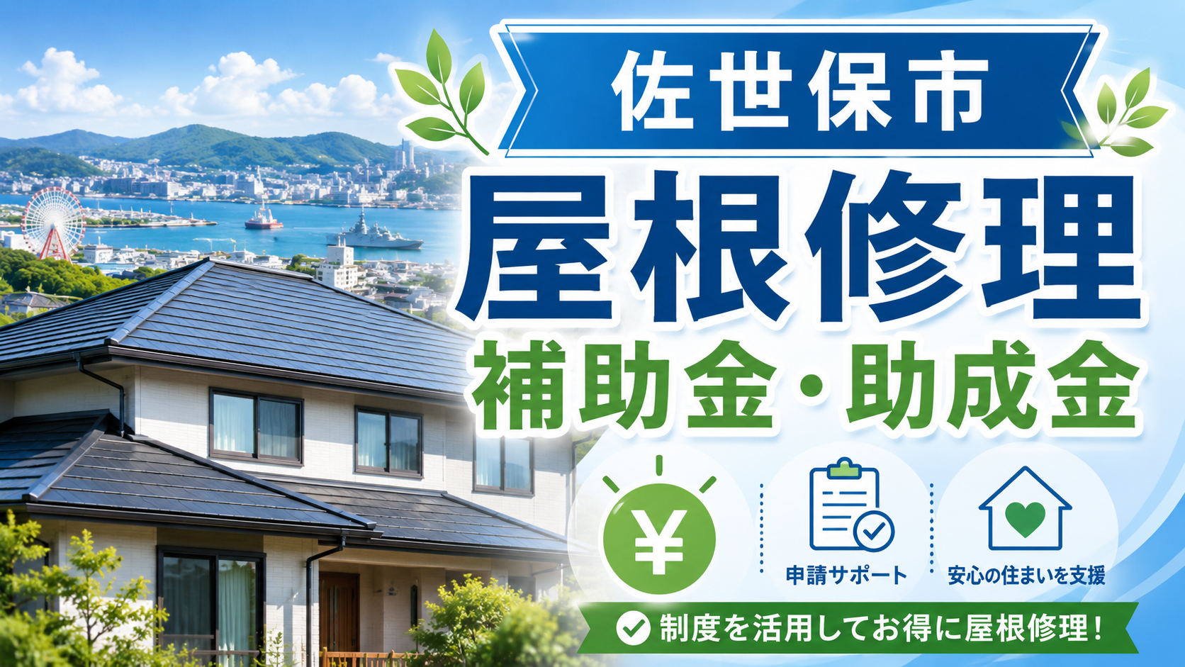 佐世保市で屋根修理に使える補助金・助成金は？対象工事・申請前の注意点を解説