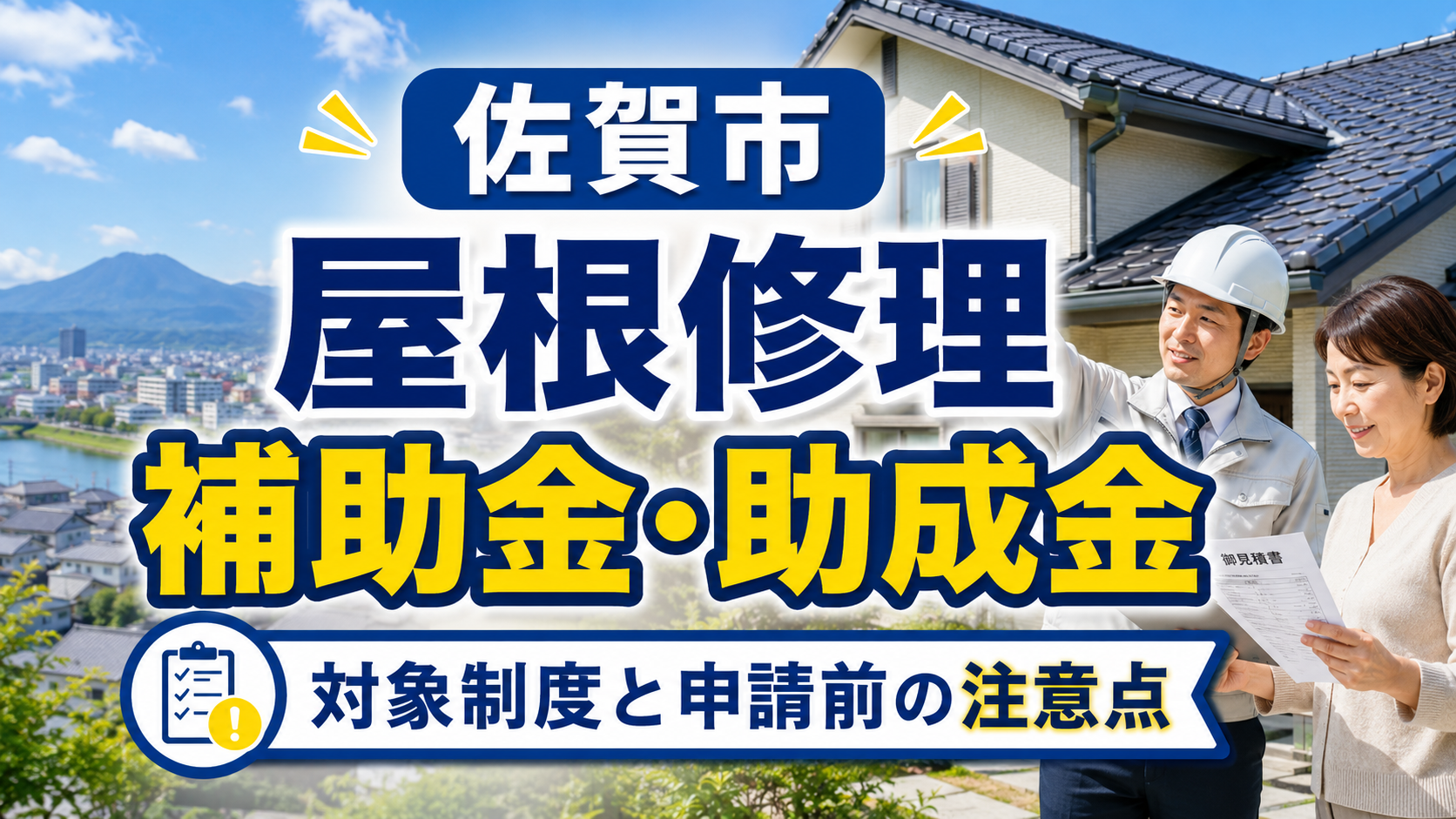 佐賀市で屋根修理に補助金・助成金は使える？対象制度と業者選びを解説