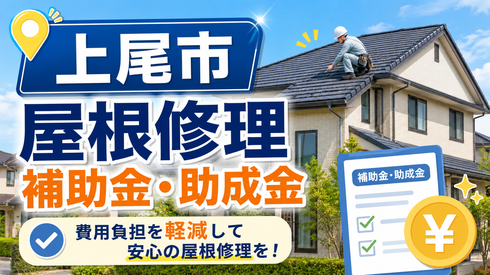 屋根修理は上尾市の補助金で安くなる？助成金制度と業者選びの注意点