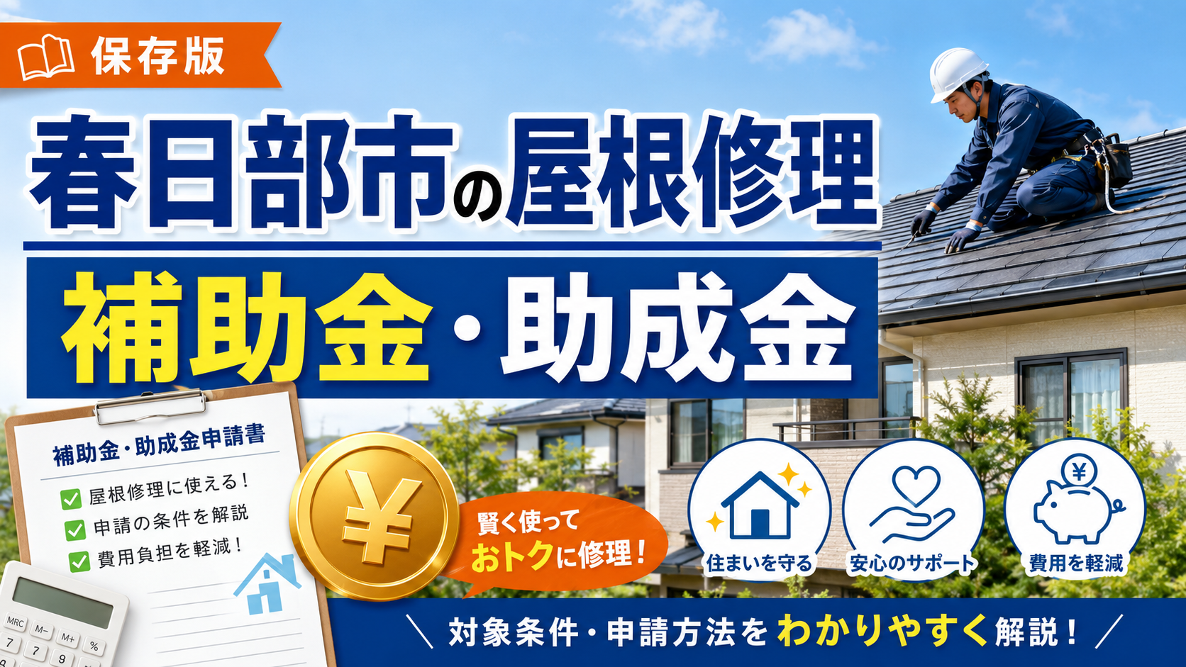 春日部市で屋根修理をする前に確認！補助金・助成金と市内業者の選び方