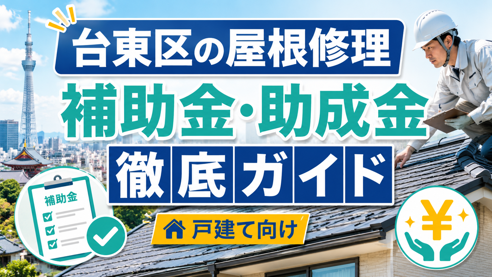 台東区の屋根修理で使える補助金・助成金は？申請前に知るべき制度と業者選び