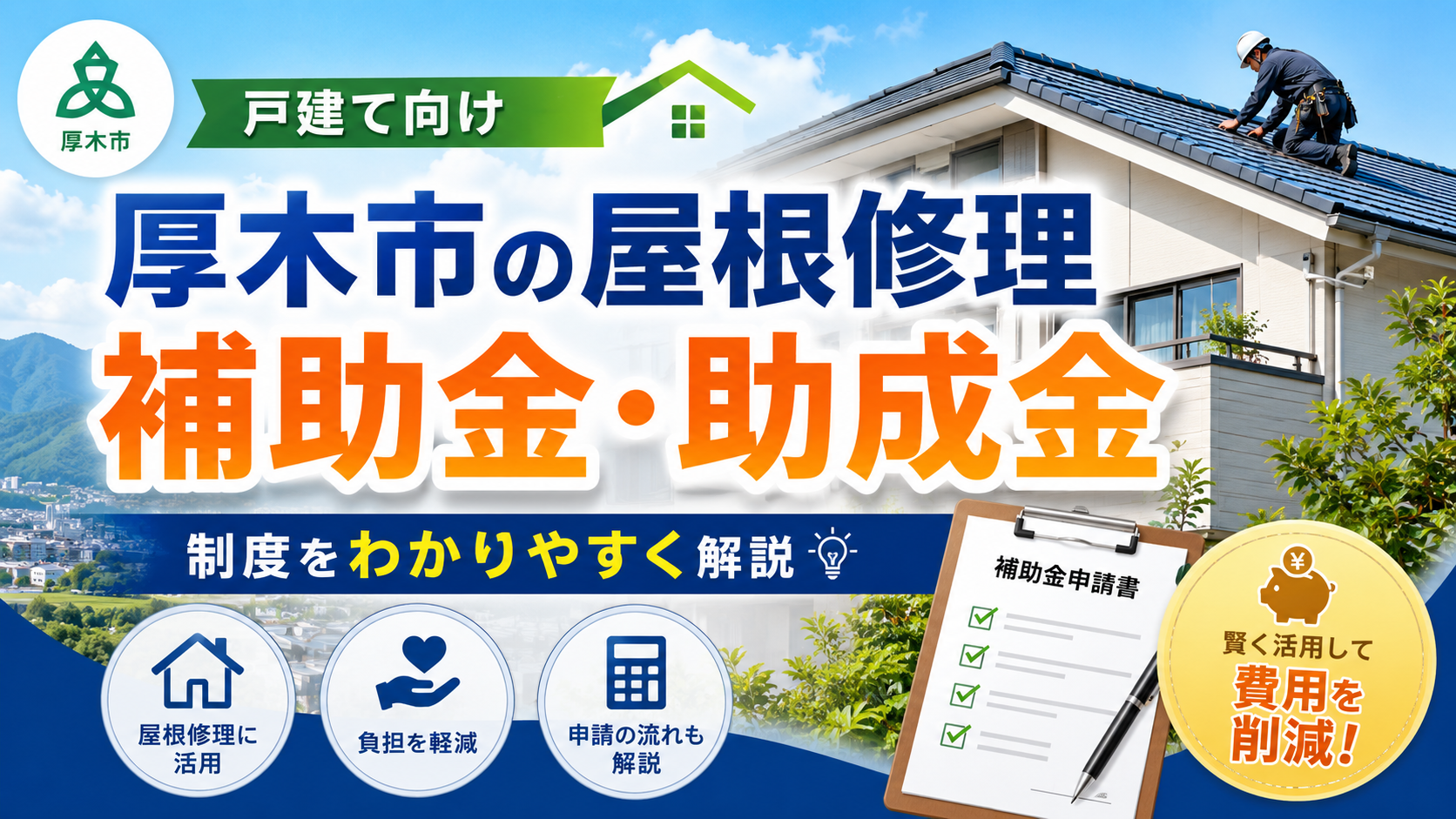 屋根修理は厚木市の補助金で安くなる？助成金の対象条件と注意点