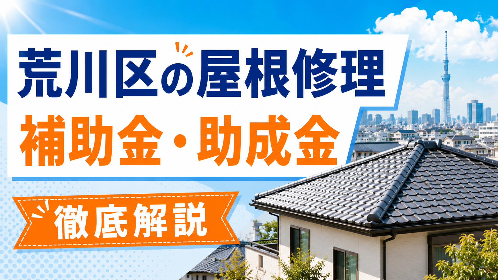 荒川区の屋根修理で補助金・助成金は使える？制度と業者選びを解説