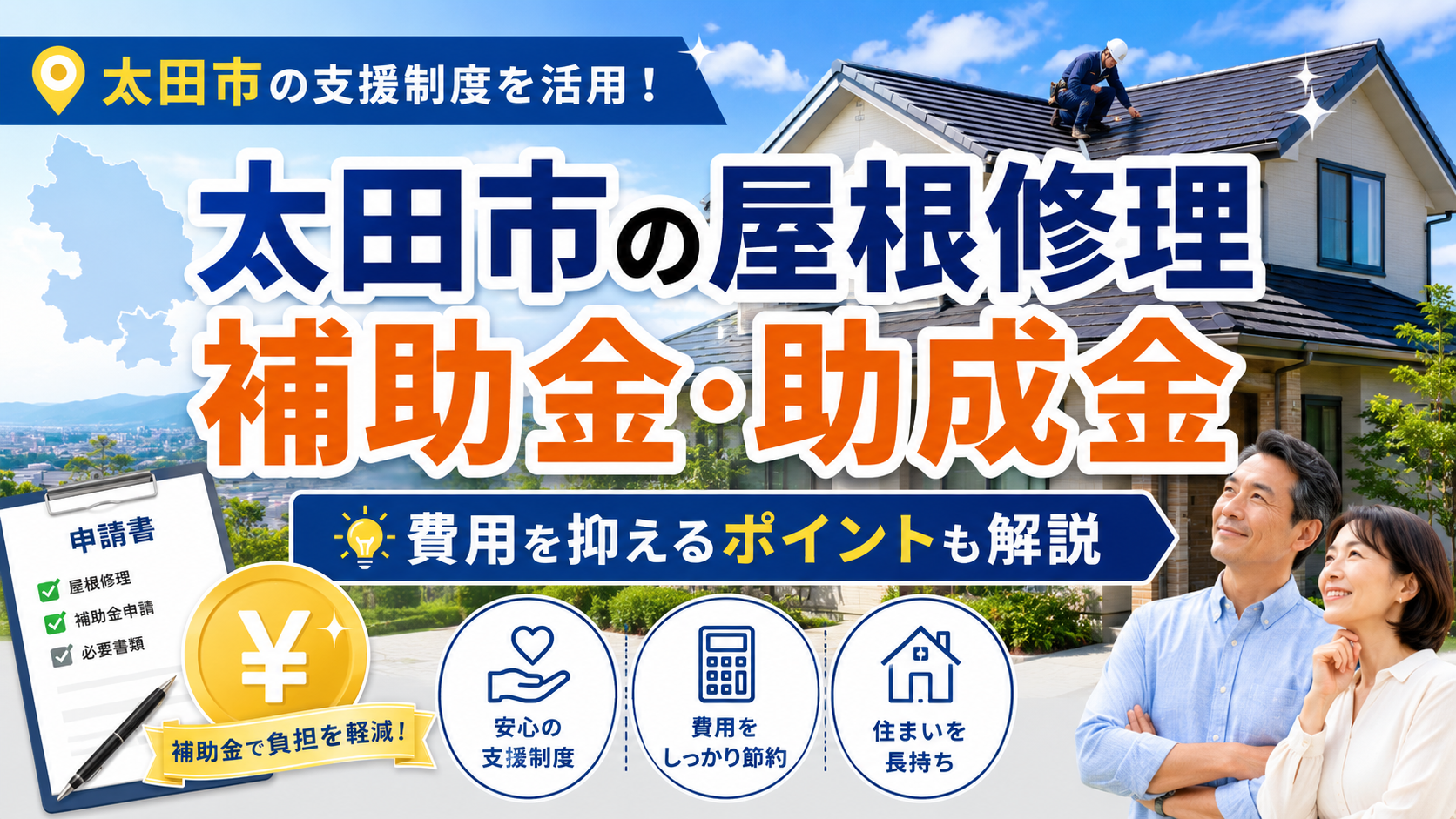 太田市の屋根修理で使える補助金・助成金は？申請条件と業者選びを解説