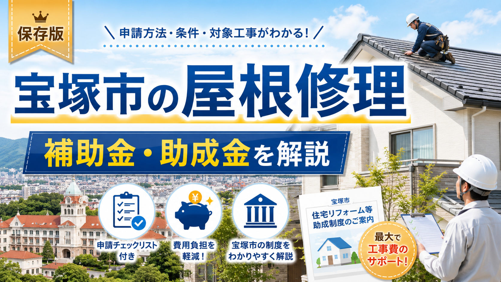 宝塚市で屋根修理を安くする方法｜補助金・火災保険・相見積もりの進め方