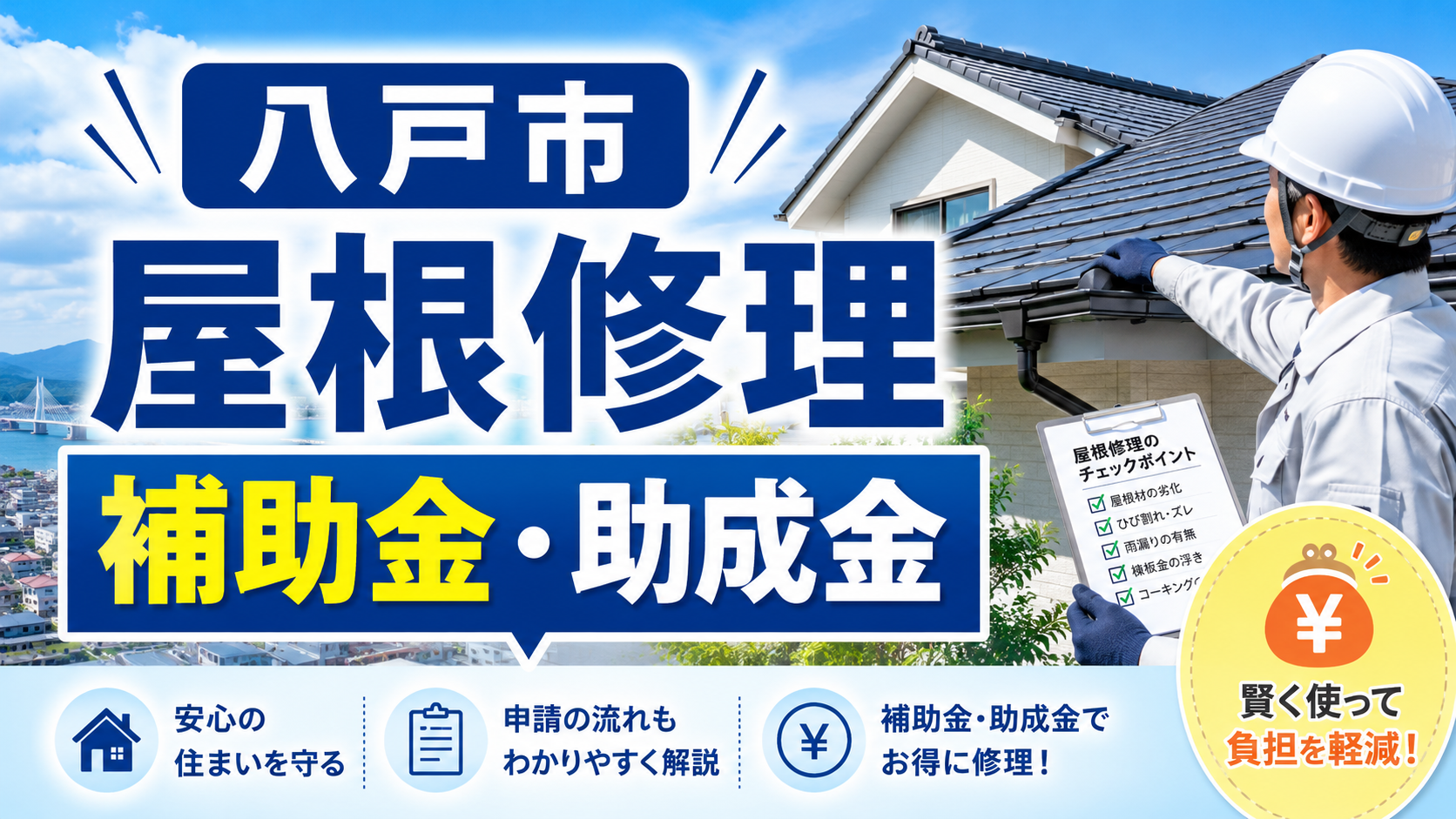 八戸市の屋根修理で使える補助金・助成金は？対象制度と申請前の注意点
