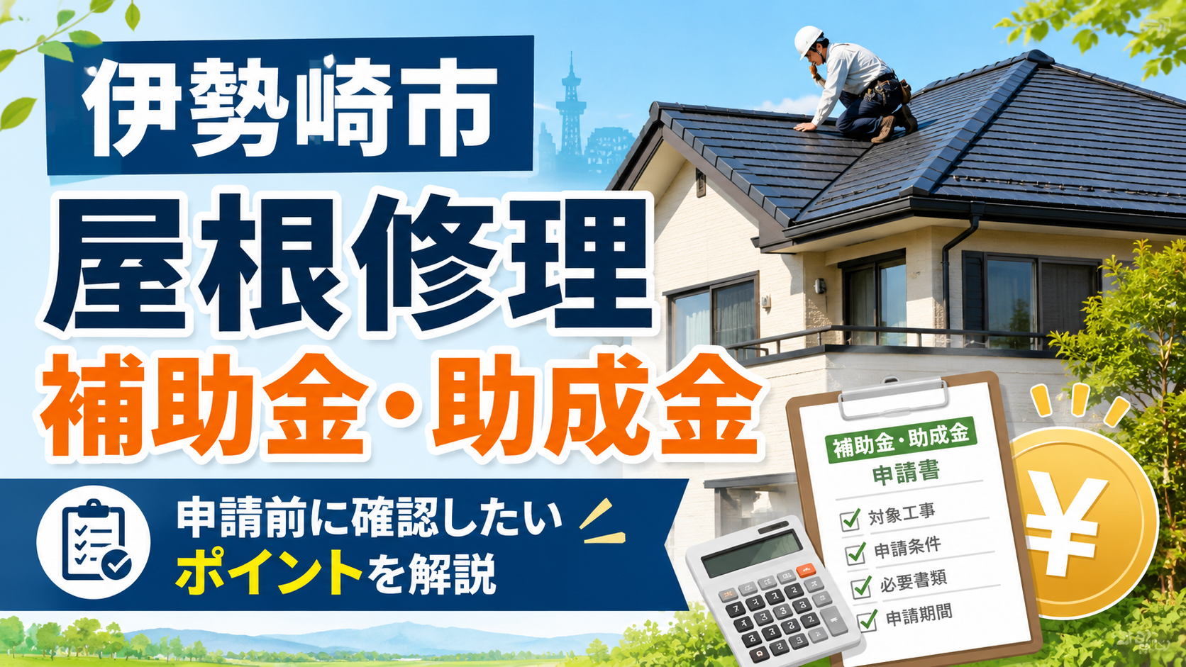 伊勢崎市の屋根修理で使える補助金・助成金｜申請条件と業者選びを解説