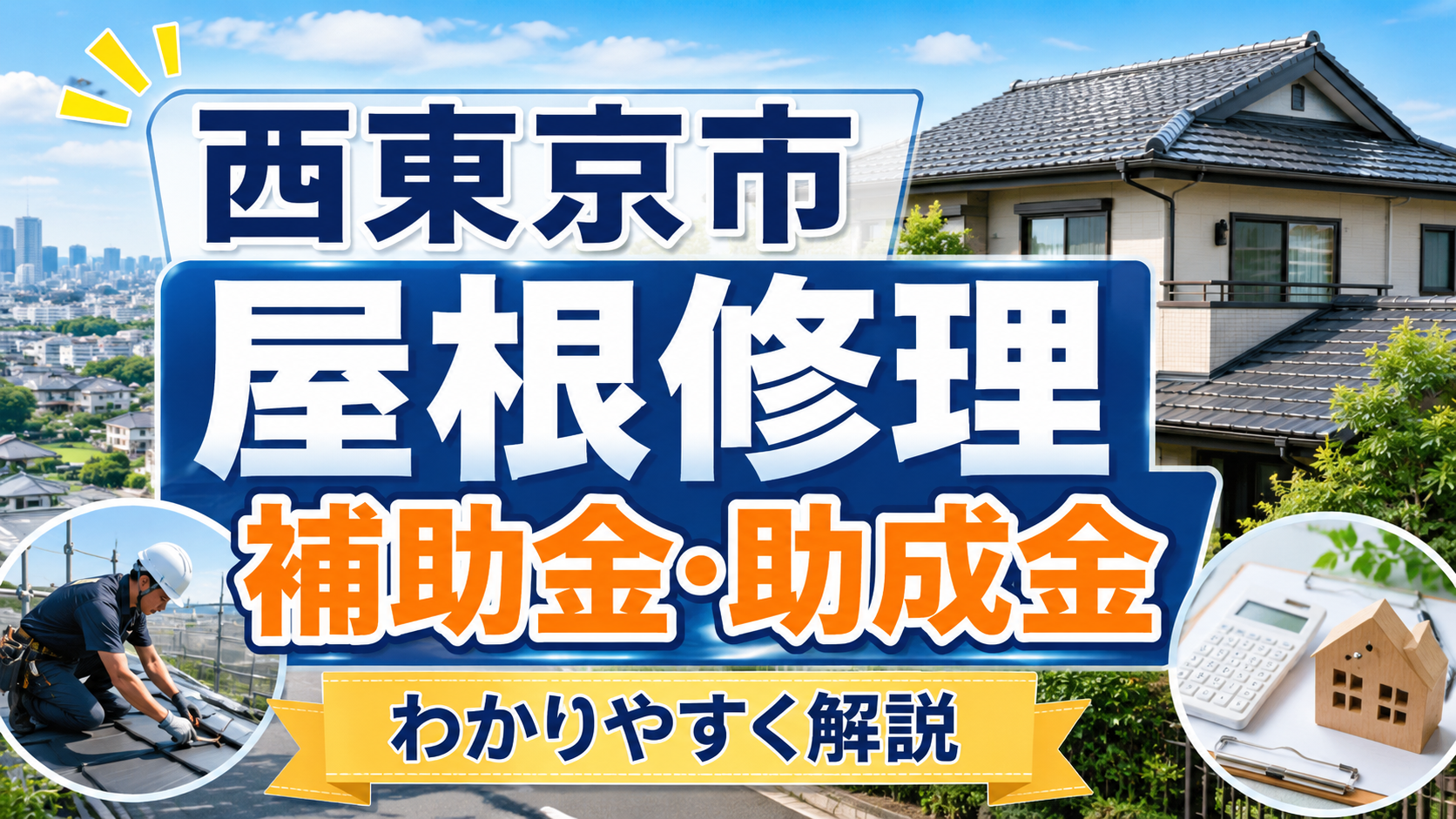 西東京市で屋根修理に補助金・助成金は使える？対象制度と費用を安くする方法