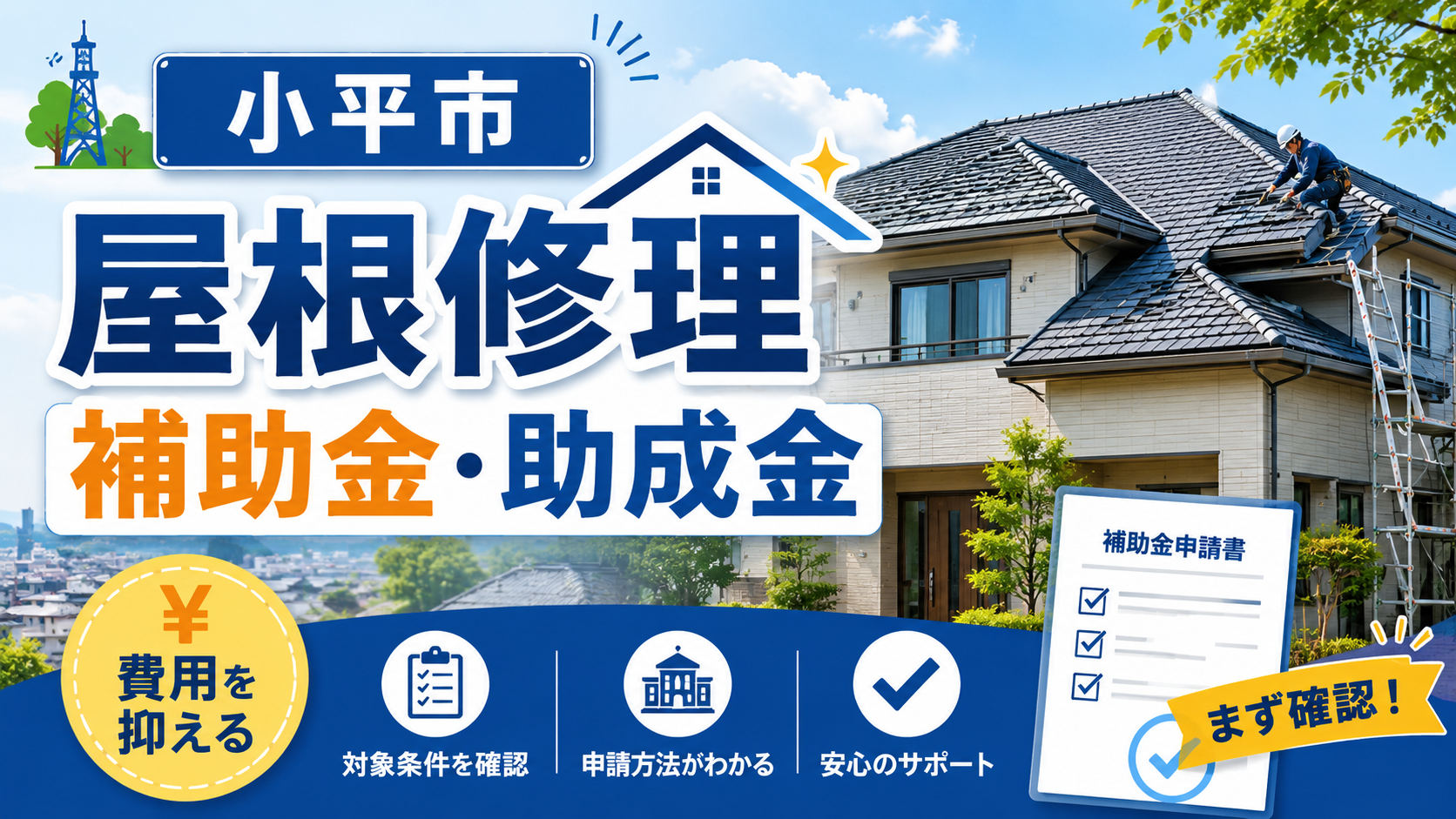 小平市の屋根修理で補助金・助成金は使える？対象制度と業者選びを解説