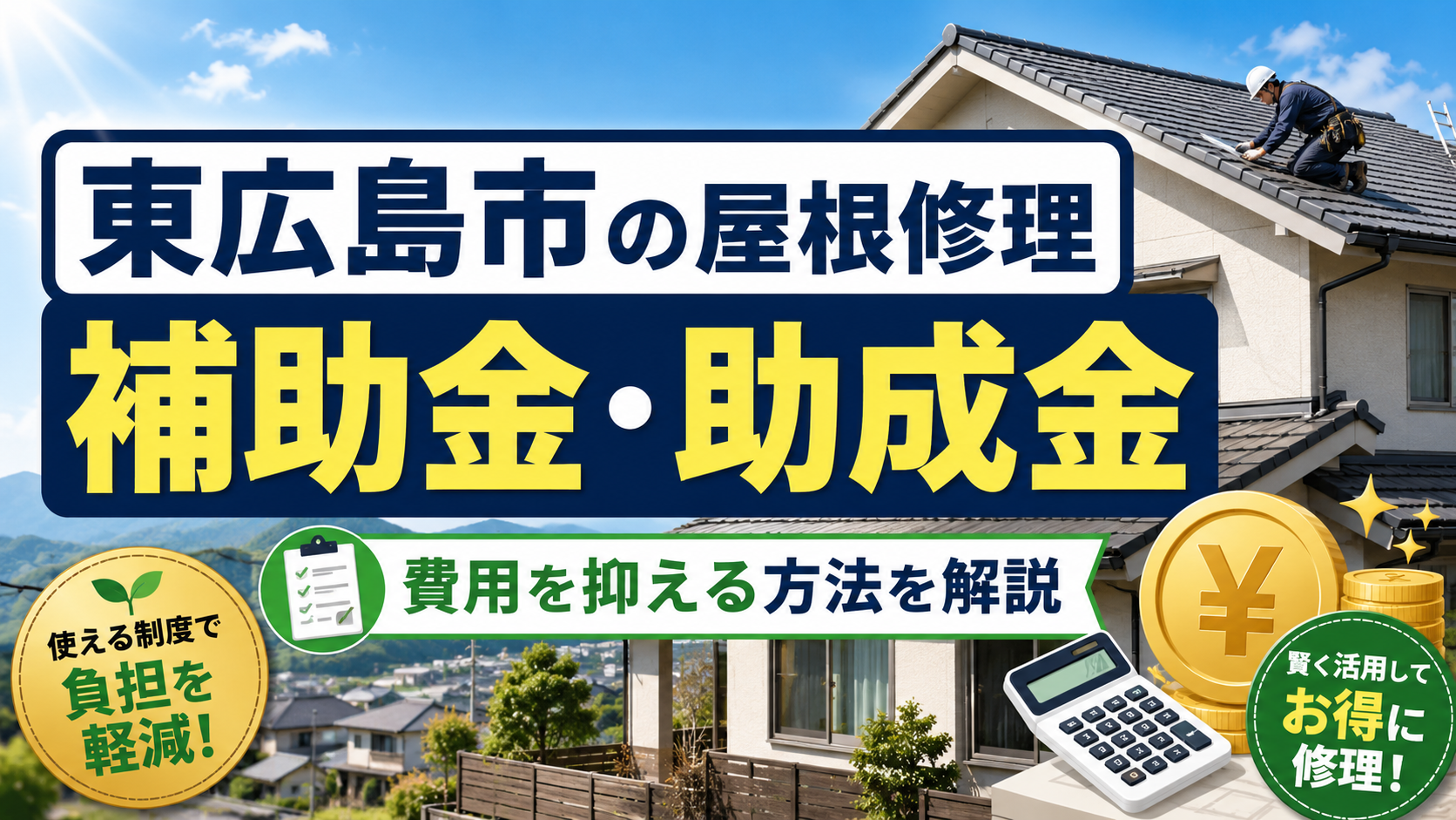 東広島市で屋根修理に補助金・助成金は使える？対象制度と業者選びを解説
