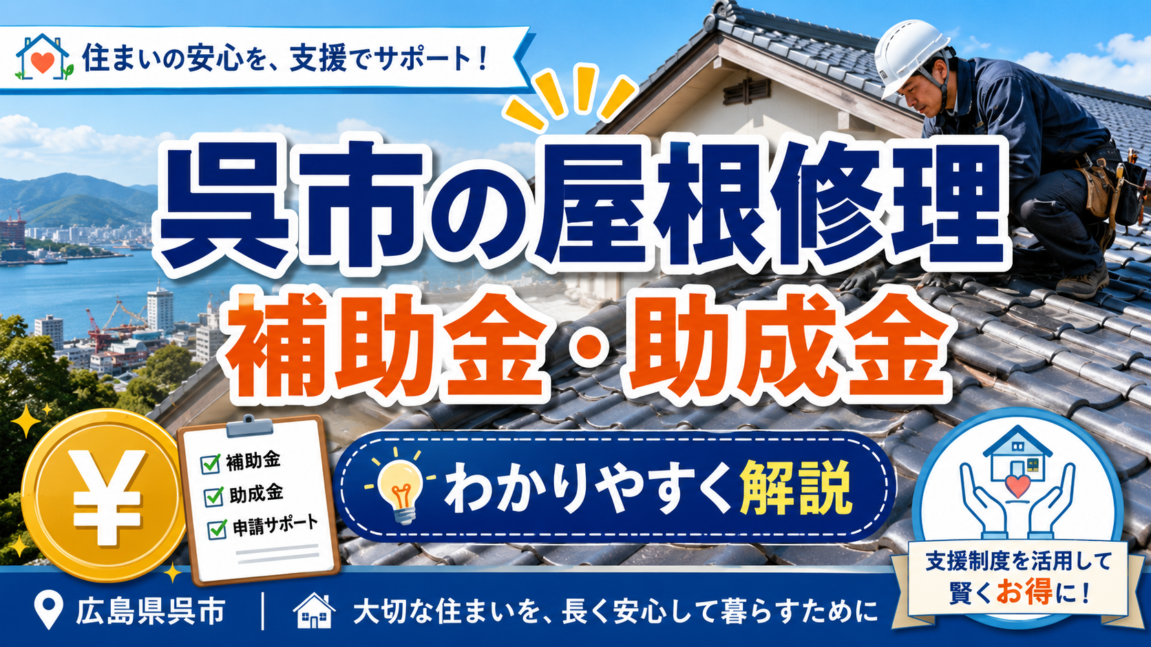 呉市で屋根修理に補助金・助成金は使える？対象制度と安く直す方法を解説