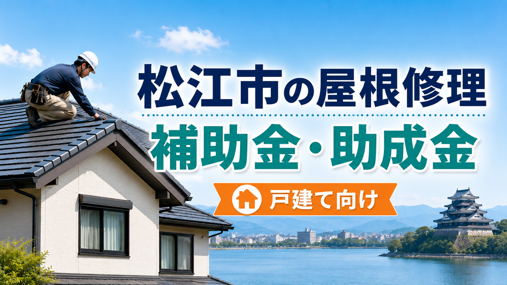 松江市で屋根修理に使える補助金・助成金は？対象制度と業者選びを解説