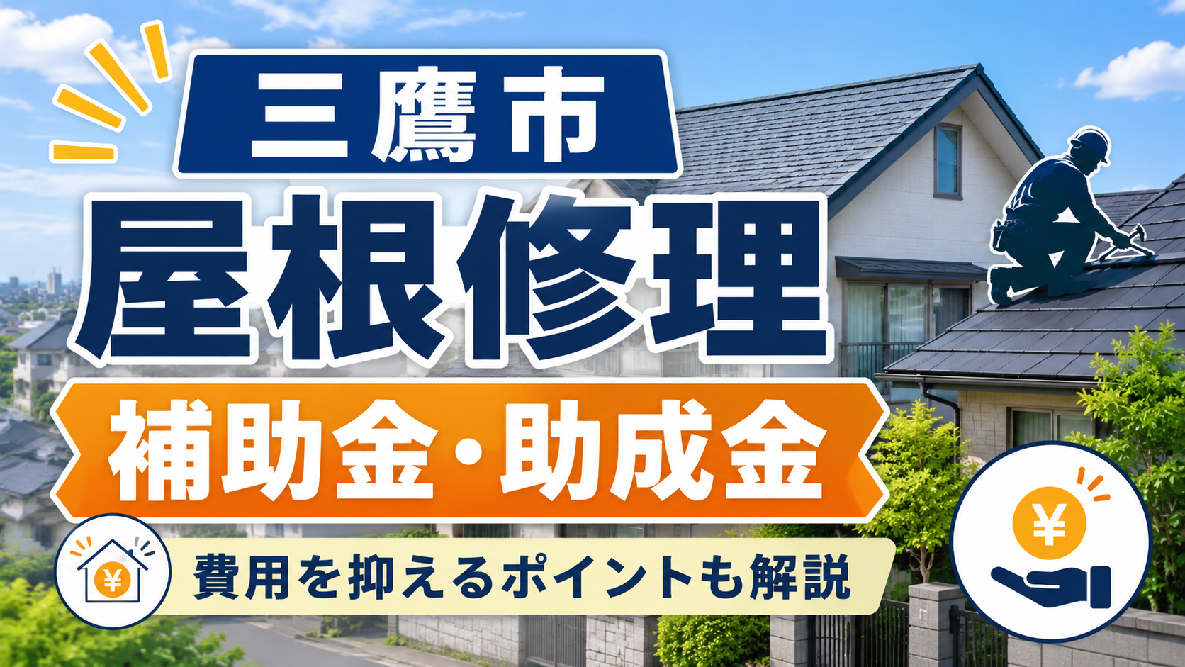 三鷹市の屋根修理で使える補助金・助成金は？費用を安くする方法を解説