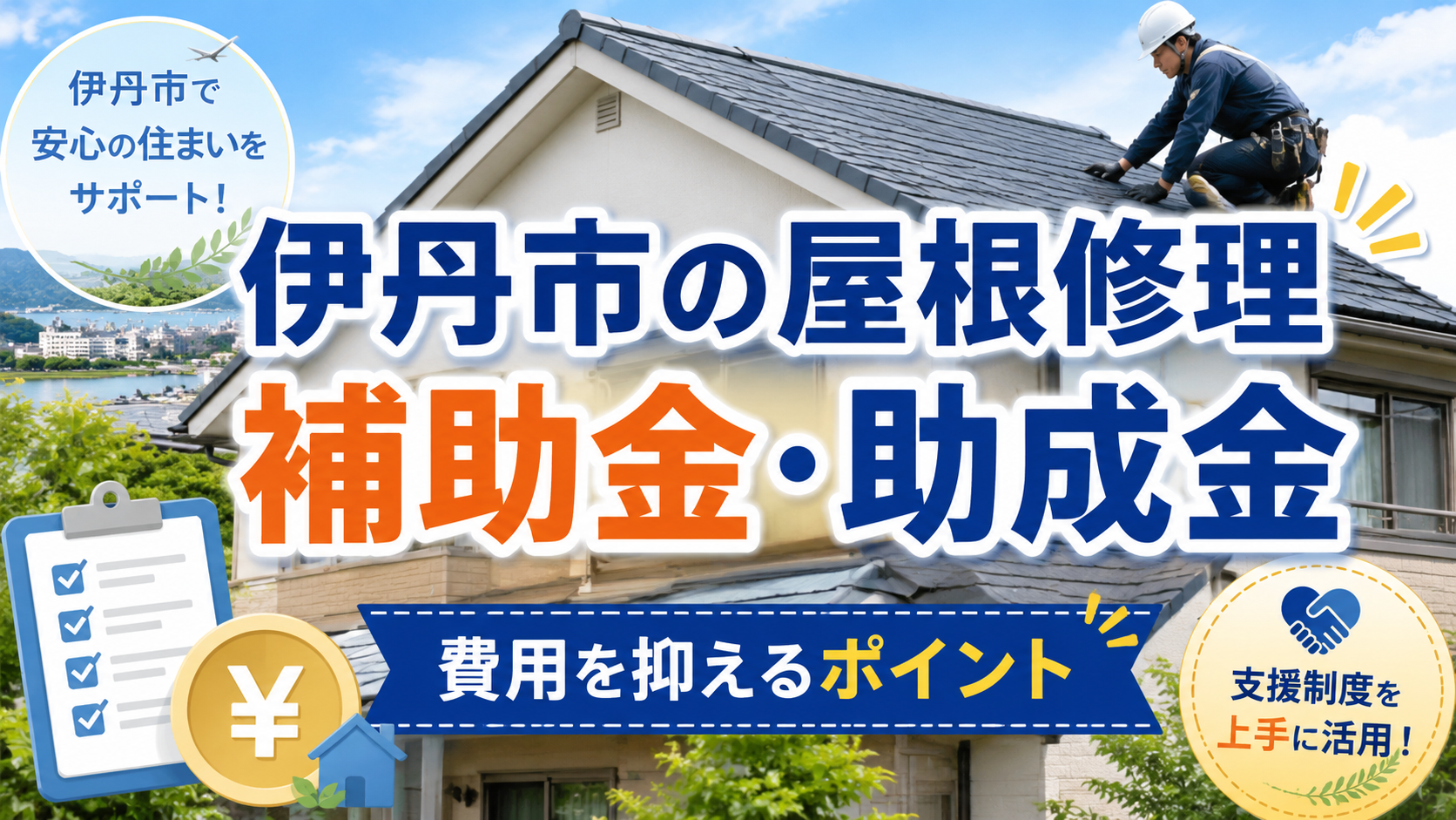 伊丹市の屋根修理で補助金・助成金は使える？対象制度と安く直す方法