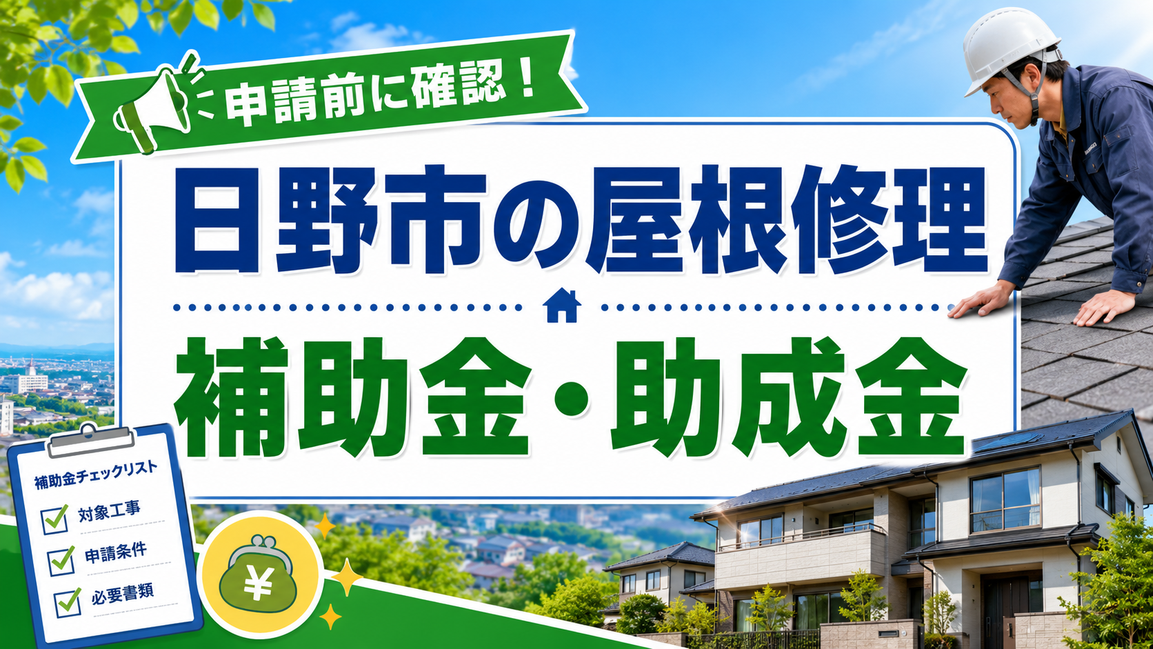 日野市で屋根修理に補助金・助成金は使える？対象制度と申請前の注意点を解説
