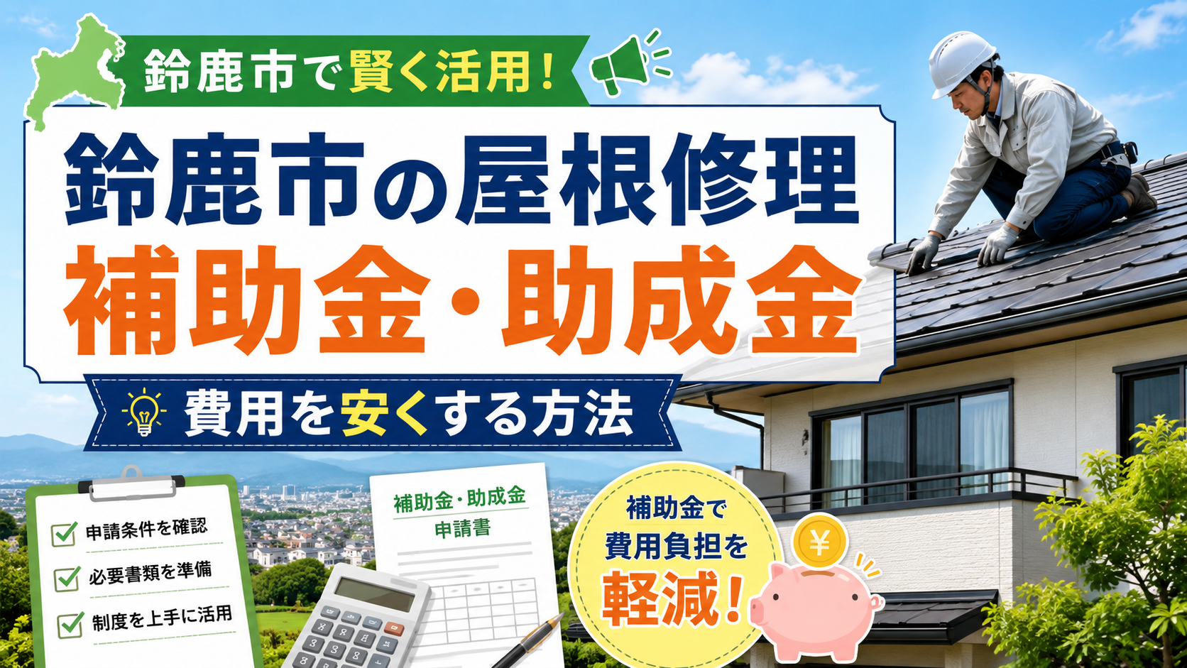 鈴鹿市の屋根修理で補助金・助成金は使える？対象制度と申請前の注意点