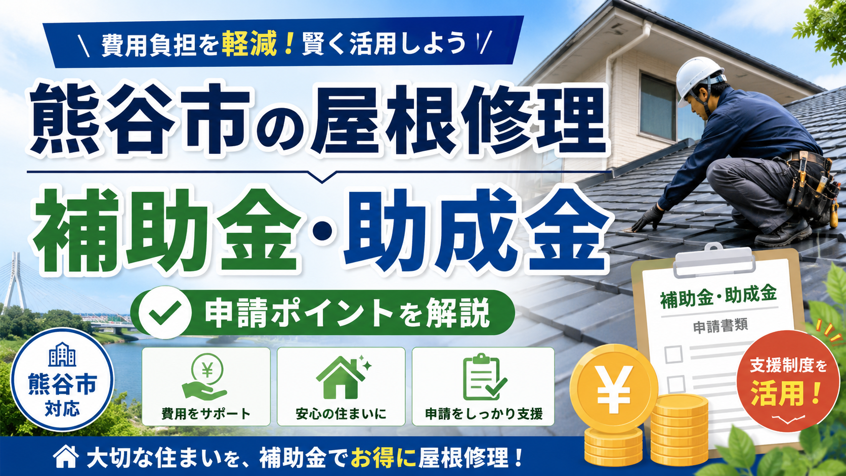 熊谷市の屋根修理で補助金・助成金は使える？対象工事・申請条件・業者選びを解説