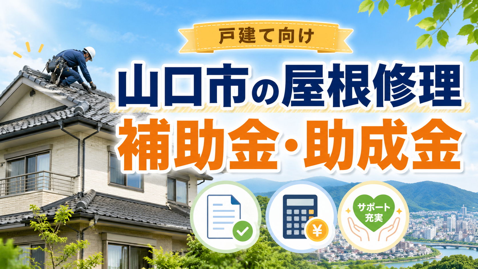 山口市で屋根修理に使える補助金・助成金は？対象工事・申請前の注意点・業者選びを解説