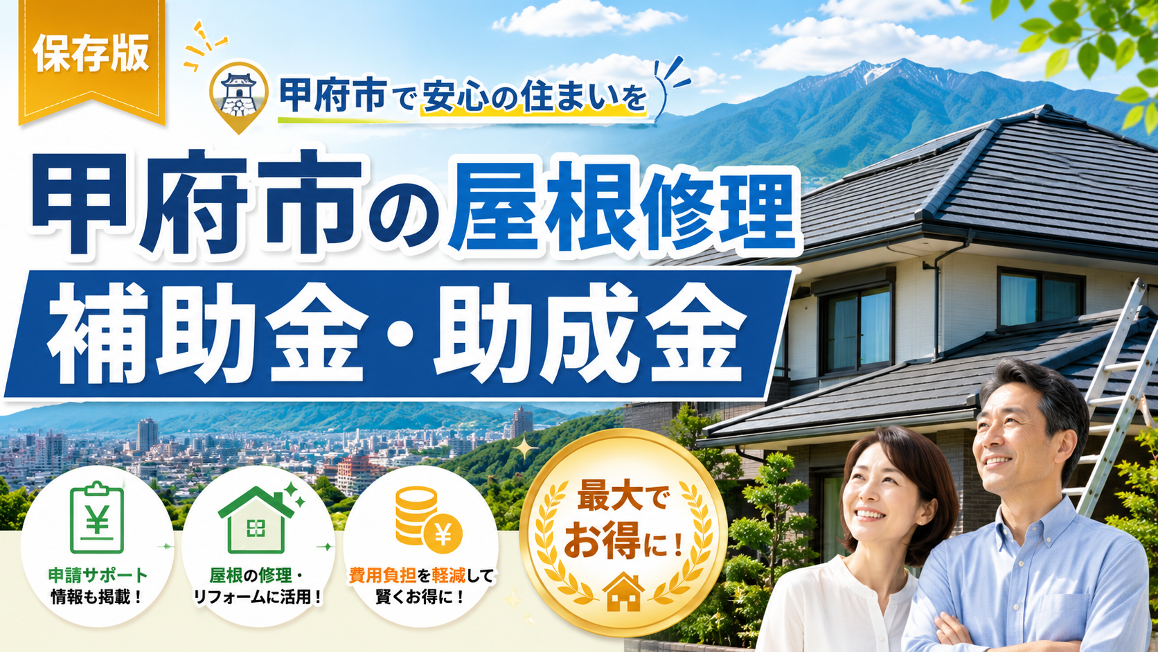 甲府市の屋根修理で使える補助金・助成金は？申請条件と業者選びを解説