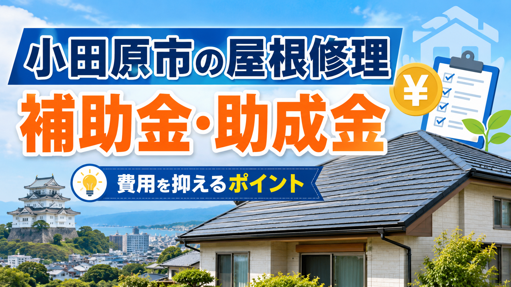 小田原市の屋根修理で補助金・助成金は使える？費用を抑える方法を解説