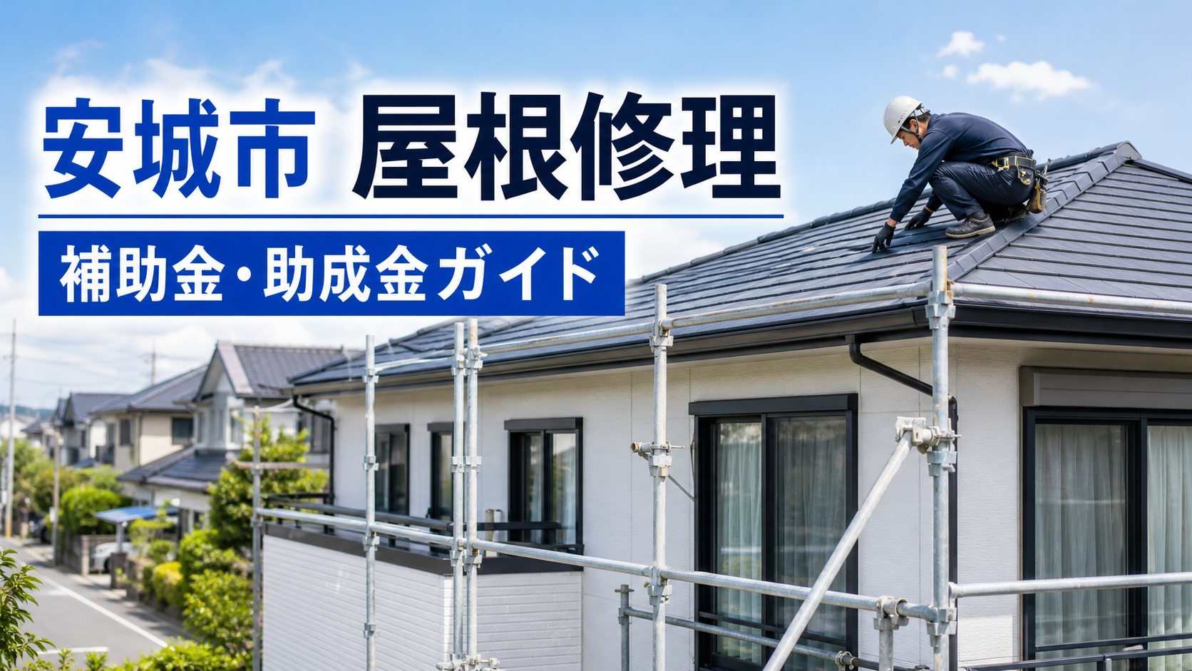 安城市で屋根修理に補助金・助成金は使える？対象制度と業者選びを解説