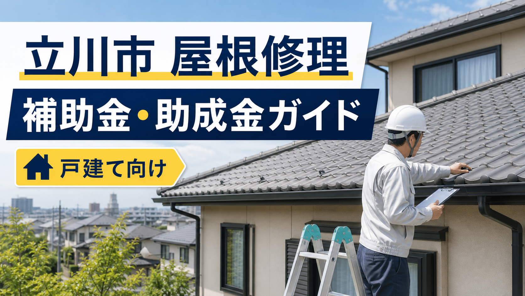 立川市で屋根修理に補助金・助成金は使える？対象制度と業者選びを解説