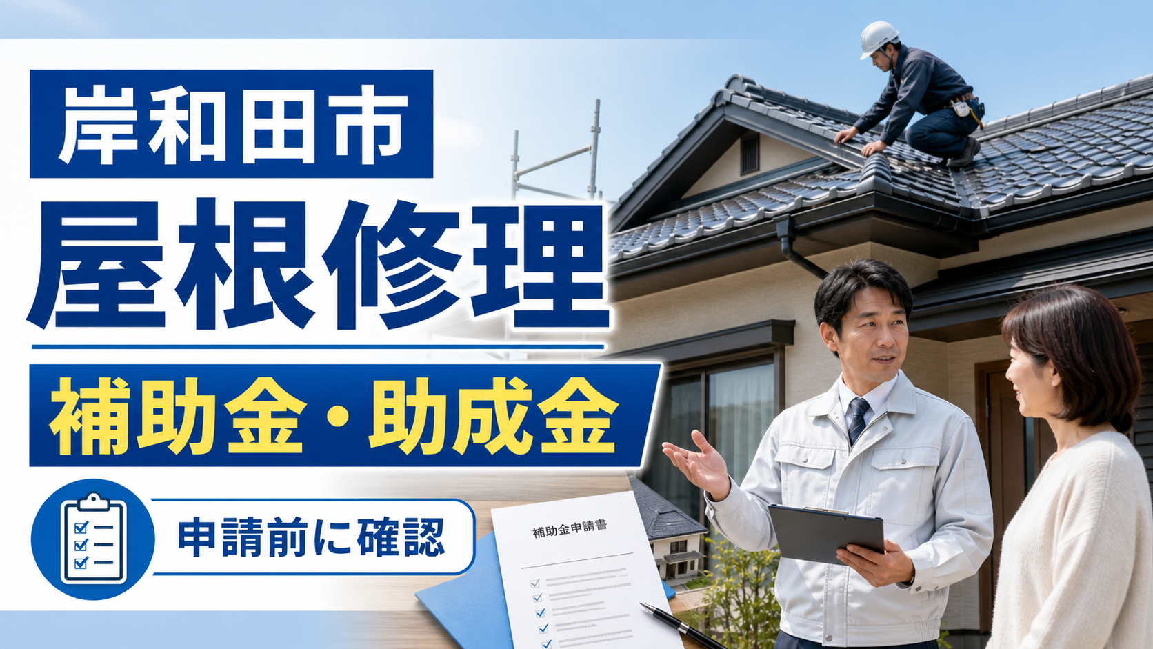 岸和田市で屋根修理に補助金・助成金は使える？対象制度と業者選びを解説